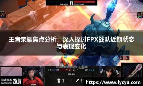 王者荣耀焦点分析：深入探讨FPX战队近期状态与表现变化