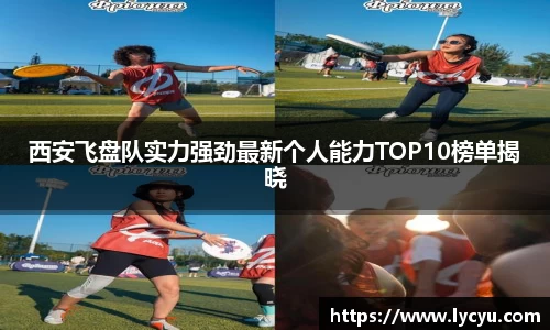 西安飞盘队实力强劲最新个人能力TOP10榜单揭晓