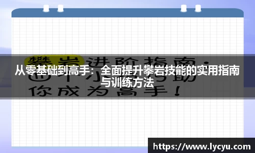 从零基础到高手：全面提升攀岩技能的实用指南与训练方法