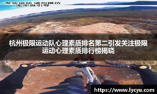 杭州极限运动队心理素质排名第二引发关注极限运动心理素质排行榜揭晓