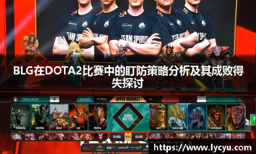 BLG在DOTA2比赛中的盯防策略分析及其成败得失探讨