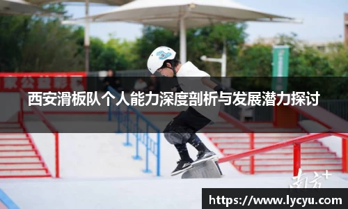 西安滑板队个人能力深度剖析与发展潜力探讨