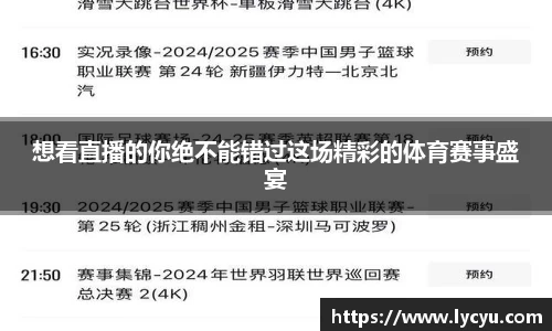 想看直播的你绝不能错过这场精彩的体育赛事盛宴