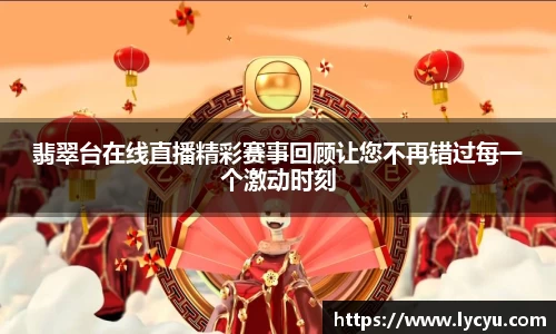 翡翠台在线直播精彩赛事回顾让您不再错过每一个激动时刻