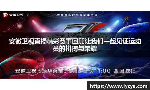 安微卫视直播精彩赛事回顾让我们一起见证运动员的拼搏与荣耀