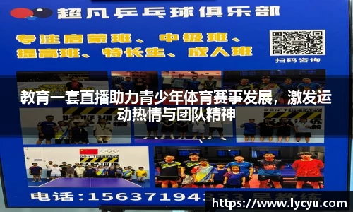 教育一套直播助力青少年体育赛事发展，激发运动热情与团队精神