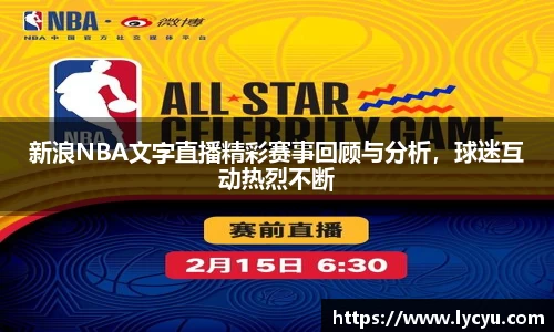 新浪NBA文字直播精彩赛事回顾与分析，球迷互动热烈不断