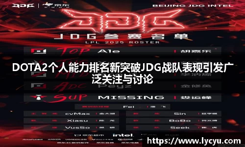 DOTA2个人能力排名新突破JDG战队表现引发广泛关注与讨论