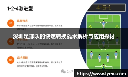 深圳足球队的快速转换战术解析与应用探讨
