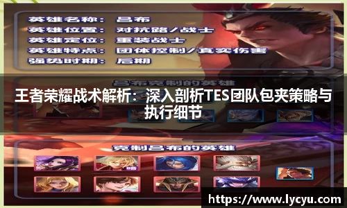 王者荣耀战术解析：深入剖析TES团队包夹策略与执行细节