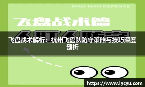 飞盘战术解析：杭州飞盘队防守策略与技巧深度剖析