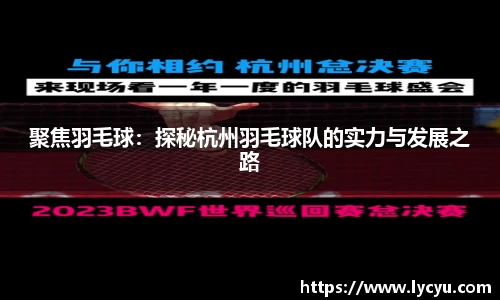 聚焦羽毛球：探秘杭州羽毛球队的实力与发展之路