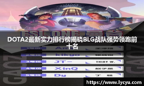 DOTA2最新实力排行榜揭晓BLG战队强势领跑前十名