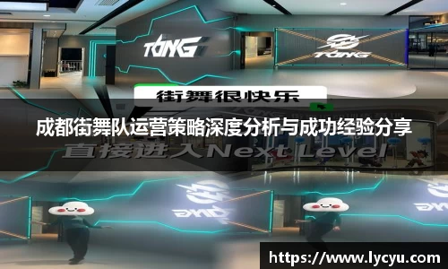 成都街舞队运营策略深度分析与成功经验分享
