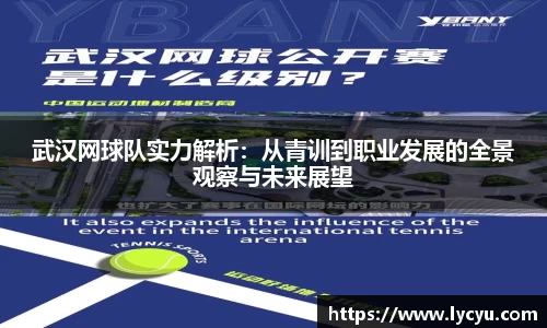 武汉网球队实力解析：从青训到职业发展的全景观察与未来展望