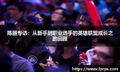 陈丽专访：从新手到职业选手的英雄联盟成长之路回顾
