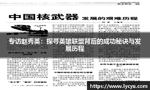 专访赵秀英：探寻英雄联盟背后的成功秘诀与发展历程