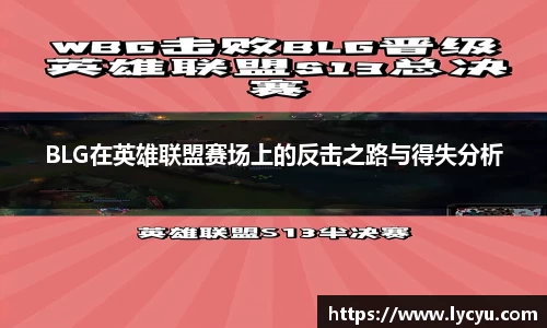 BLG在英雄联盟赛场上的反击之路与得失分析
