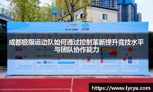 成都极限运动队如何通过控制革新提升竞技水平与团队协作能力