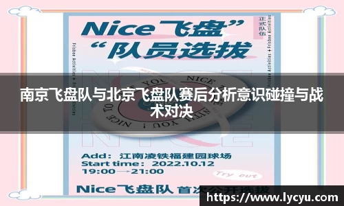 南京飞盘队与北京飞盘队赛后分析意识碰撞与战术对决