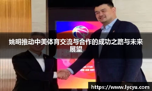 姚明推动中美体育交流与合作的成功之路与未来展望