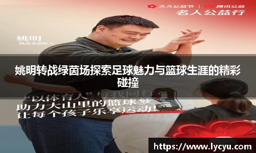 姚明转战绿茵场探索足球魅力与篮球生涯的精彩碰撞