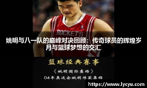 姚明与八一队的巅峰对决回顾：传奇球员的辉煌岁月与篮球梦想的交汇