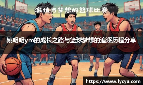 姚明明ym的成长之路与篮球梦想的追逐历程分享