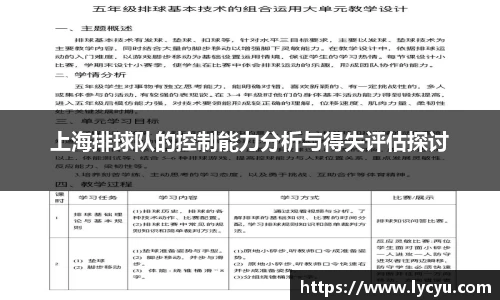 上海排球队的控制能力分析与得失评估探讨