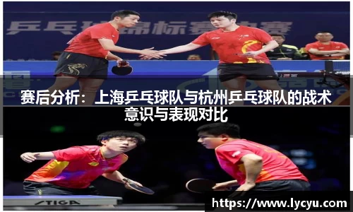 赛后分析：上海乒乓球队与杭州乒乓球队的战术意识与表现对比