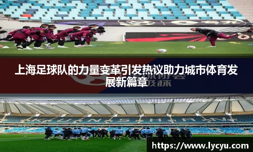 上海足球队的力量变革引发热议助力城市体育发展新篇章
