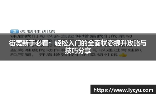 街舞新手必看：轻松入门的全面状态提升攻略与技巧分享