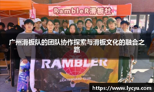 广州滑板队的团队协作探索与滑板文化的融合之路