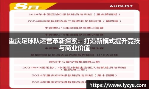 重庆足球队运营革新探索：打造新模式提升竞技与商业价值