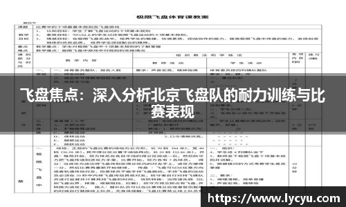 飞盘焦点：深入分析北京飞盘队的耐力训练与比赛表现