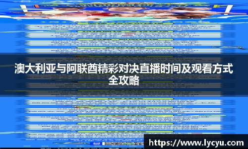 澳大利亚与阿联酋精彩对决直播时间及观看方式全攻略