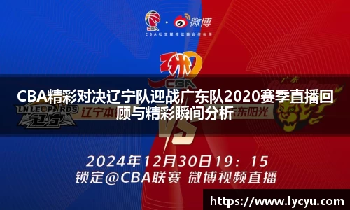 CBA精彩对决辽宁队迎战广东队2020赛季直播回顾与精彩瞬间分析
