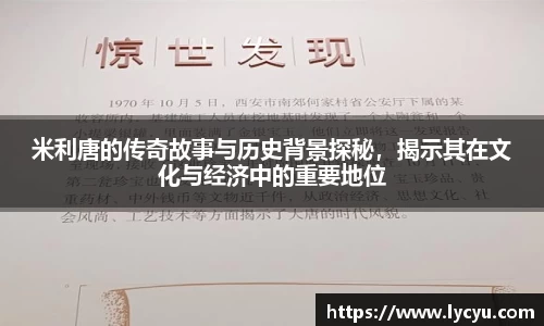 米利唐的传奇故事与历史背景探秘，揭示其在文化与经济中的重要地位
