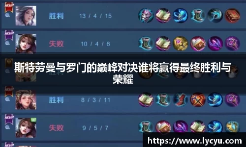 斯特劳曼与罗门的巅峰对决谁将赢得最终胜利与荣耀