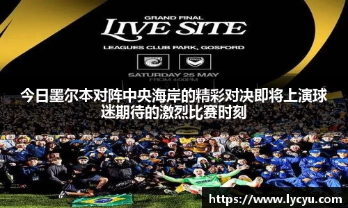 今日墨尔本对阵中央海岸的精彩对决即将上演球迷期待的激烈比赛时刻