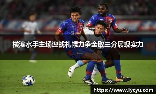 横滨水手主场迎战札幌力争全取三分展现实力
