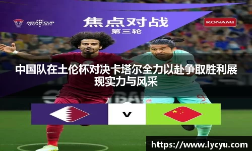 中国队在土伦杯对决卡塔尔全力以赴争取胜利展现实力与风采