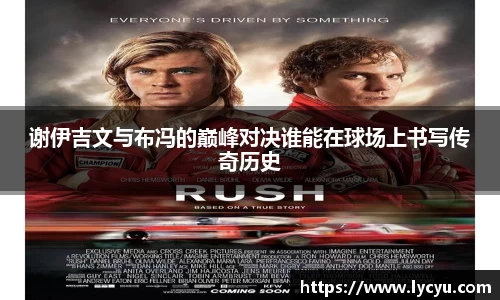 谢伊吉文与布冯的巅峰对决谁能在球场上书写传奇历史