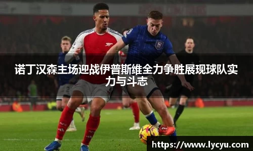 诺丁汉森主场迎战伊普斯维全力争胜展现球队实力与斗志