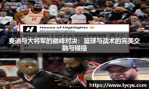 麦迪与大将军的巅峰对决：篮球与战术的完美交融与碰撞