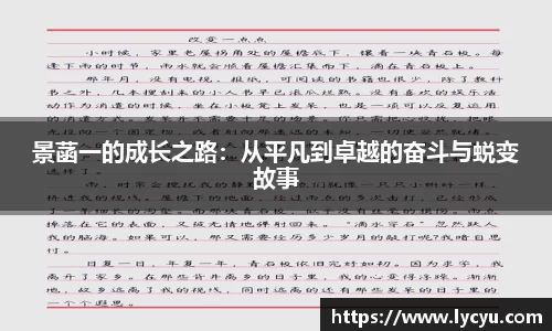 景菡一的成长之路：从平凡到卓越的奋斗与蜕变故事