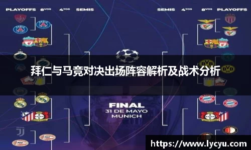 拜仁与马竞对决出场阵容解析及战术分析