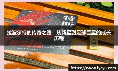 拉波尔特的传奇之路：从新星到足球巨星的成长历程