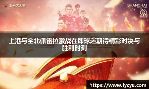 上港与全北佩雷拉激战在即球迷期待精彩对决与胜利时刻
