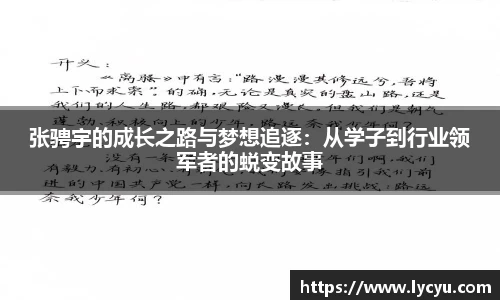 张骋宇的成长之路与梦想追逐：从学子到行业领军者的蜕变故事